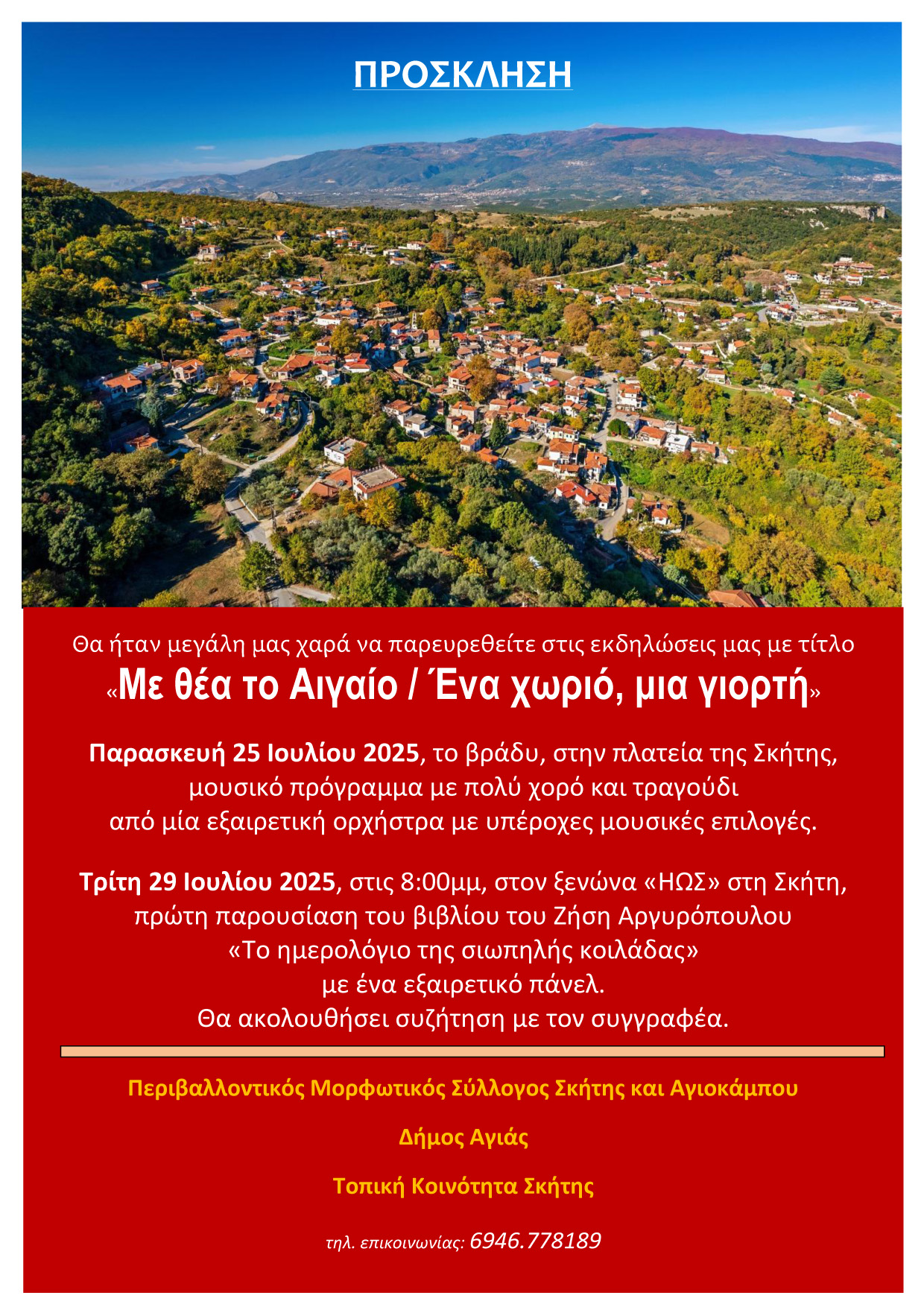 Πολιτιστικές εκδηλώσεις στη Σκήτη